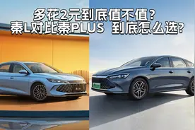 比亚迪秦L对比秦PLUS  到底怎么选？哪款更值得入手？视频封面