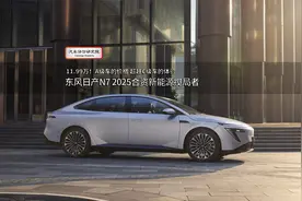 东风日产N7，当之无愧的“2025合资新能源搅局者”视频封面