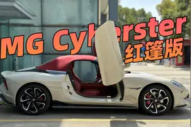 实拍MG Cyberster红篷版 属于年轻人的纯电双门双座敞篷跑车视频封面