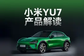 小米YU7全面解读：产品有哪些亮点，能否复制销量神话？