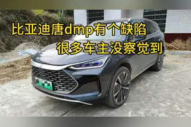 30万元的比亚迪唐dmp，有一个设计缺陷，很多车主却没察觉出来视频封面