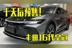 丰田16代皇冠十天后预售！2.4T+大溜背，价格满意吗？视频封面