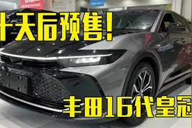 丰田16代皇冠十天后预售！2.4T+大溜背，价格满意吗？视频封面