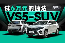 试6万元的捷达VS5-SUV视频封面