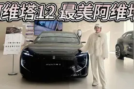 优惠丰厚，有科技够豪华情绪价值拉到顶！阿维塔12是最美阿维塔！视频封面