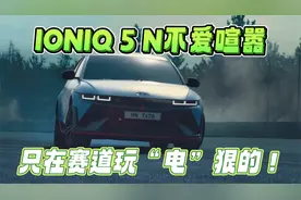 IONIQ 5 N不爱喧嚣，只在赛道玩电狠的！