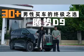 30+男性买车的终极之选——腾势D9