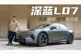 底盘稳健 智驾有惊喜 试驾深蓝L07视频封面