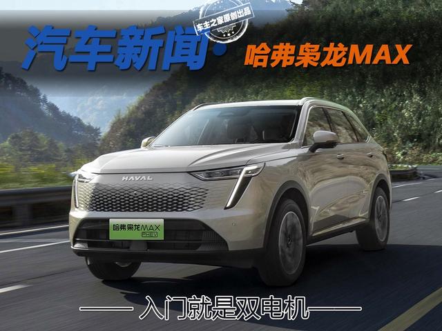 入门就是双电机 哈弗枭龙MAX是15万级别SUV的首选吗？