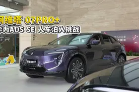 探店阿维塔07，自动泊车让人惊叹视频封面