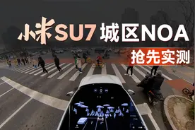 成熟还是期货？小米SU7城市NOA，抢先实测视频封面