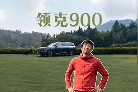 领克900深度评测：如何照顾好家庭的每一位成员？丨松果爸频道视频封面
