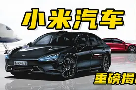 【手绘说车】抢先揭秘，小米汽车，小米MS11年轻人的第一台轿跑视频封面