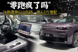 实拍｜“零跑疯了吗”，26款零跑C10批量自研，再降3.3万还增配