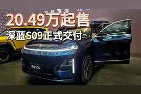 深蓝S09补贴价20.49万起，移动中岛+冰箱免费送，还一年保价？视频封面