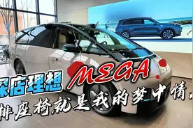 探店理想MEGA 二排座椅就是我的梦中情座呀视频封面