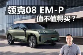 价格很有吸引力，领克08 EM-P值不值得买视频封面