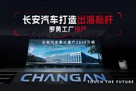 长安汽车打造出海标杆，泰国罗勇工厂正式投产