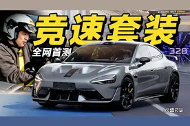 欣哲评车丨时速328！竞速套装小米SU7 Ultra 全网首测！视频封面