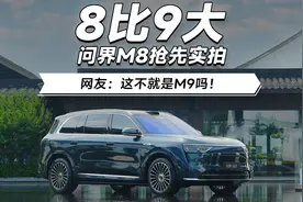 8比9大！问界M8抢先实拍。网友：这不就是M9吗！视频封面