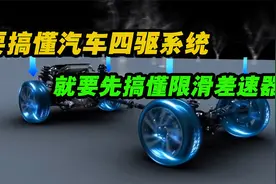 四驱系统的核心就是限滑差速器，搞懂差速器就搞懂全部的四驱系统视频封面