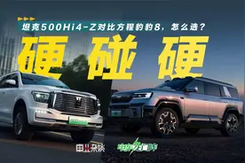 针锋相对，手握37.98万，买坦克500Hi4-Z还是方程豹豹8？视频封面