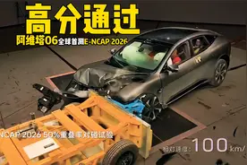阿维塔06全球首测E-NCAP2026成功，品牌全面进军欧洲市场准备就绪视频封面