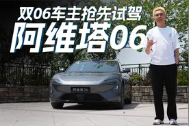 抢先深度试驾阿维塔06，欲罢不能的完美驾控，我直接拔草两台！