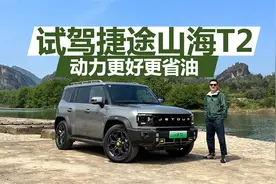 旅行者插电混动版，动力更强更省油，试驾捷途山海T2视频封面