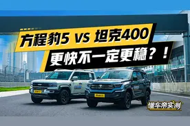 更快不一定更稳？方程豹5 VS 坦克400视频封面