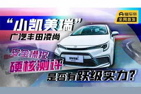 “小凯美瑞”广汽丰田凌尚，安全操控硬核测评，是否有跃级实力？视频封面