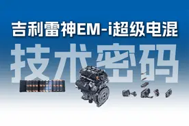 硬核解析：吉利雷神EM-i技术密码视频封面