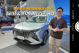 探馆实拍凯翼昆仑iHD：性价比拉满的国民插混SUV？视频封面