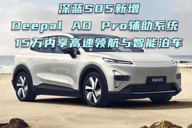 深蓝S05新增Deepal AD Pro辅助系统 15万内享高速领航与智能泊车视频封面