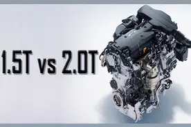 最大扭矩、最大功率都一样，1.5T和2.0T到底有什么不同呢？图片