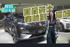 单品破十万，深蓝S7推出黑金骑士纪念版，真帅！视频封面