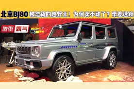 被忽视的“越野王”！北京BJ80为何卖不动了？造型霸气带差速锁视频封面