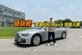 奥迪A8L Horch创始人版！话不多说，这是真正旗舰中的旗舰！视频封面
