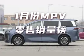 凄凉！1月MPV销量大跌，别克GL8排第三，比亚迪夏2794辆视频封面