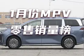 凄凉！1月MPV销量大跌，别克GL8排第三，比亚迪夏2794辆视频封面