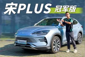 宋PLUS冠军版为什么能卖这么好？ | 聊天视频封面