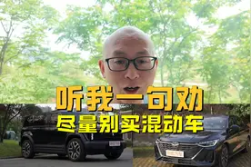 买车听我一句劝：要么纯电车，要么纯燃油车，混动慎重！视频封面