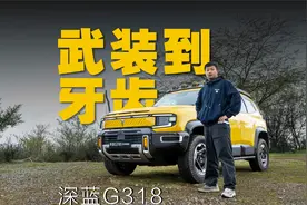 回头率超高，试驾深蓝G318无忧穿越版，比硬派更舒适视频封面