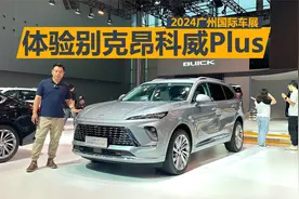 广州车展体验昂科威Plus，价格很有吸引力，顶配的艾维亚都值得买视频封面