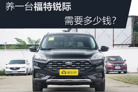 养一台福特锐际需要多少钱？图片