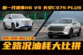 哈弗H6 vs 长安CS75PLUS 全路况油耗大比拼（上）视频封面