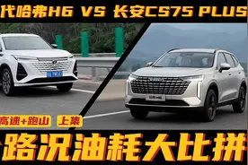 哈弗H6 vs 长安CS75PLUS 全路况油耗大比拼（上）视频封面