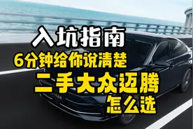 这才是德原帕？6分钟告诉你二手大众迈腾怎么选视频封面