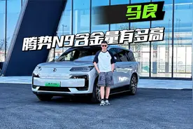 花40多万买腾势N9，到底值不值？视频封面