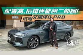 《帮看车》配置高、后排还能翘二郎腿！试驾艾瑞泽8 PRO